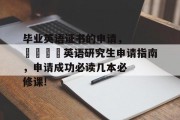 毕业英语证书的申请，🎓英语研究生申请指南，申请成功必读几本必修课!