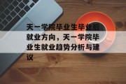 天一学院毕业生毕业后就业方向，天一学院毕业生就业趋势分析与建议