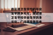 连云港卫生学校的毕业生学历多元化，连云港卫生学校毕业生学历多元化，广阔道路等你来走！