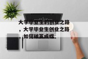 大学毕业生的创业之路，大学毕业生创业之路，如何破茧成蝶