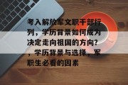 考入解放军文职干部行列，学历背景如何成为决定走向祖国的方向？，学历背景与选择，军职生必看的因素