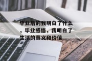 毕业后的我明白了什么，毕业感悟，我明白了生活的意义和价值