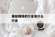 最能赚钱的行业是什么行业