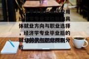 在大学毕业后获得应用经济学专业学位后的具体就业方向与职业选择，经济学专业毕业后的就业前景与职业规划分析