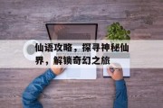 仙语攻略，探寻神秘仙界，解锁奇幻之旅