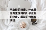 毕业后的秘密，什么是你真正懂得的？毕业后的秘密，最深的领悟和认识