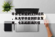 毕业七年后的工作经历，从大学毕业到职业发展，七年的职场历程