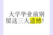 大学毕业后你后悔什么(大学毕业最后悔这十件事)