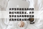 大学生毕业后当兵的优缺点与现实意义，大学生毕业当兵有哪些优缺点及现实意义探讨?