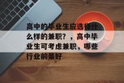 高中的毕业生应选择什么样的兼职？，高中毕业生可考虑兼职，哪些行业前景好
