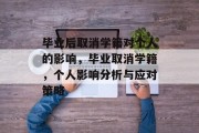 毕业后取消学籍对个人的影响，毕业取消学籍，个人影响分析与应对策略