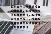 农村大学生毕业后投身农业行业，实现自我价值与社会责任，农村大学生走出校门，投身农业并肩梦想实现自我价值与社会责任