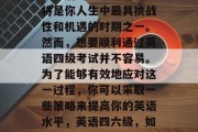 毕业后的大学四年时光将是你人生中最具挑战性和机遇的时期之一。然而，想要顺利通过英语四级考试并不容易。为了能够有效地应对这一过程，你可以采取一些策略来提高你的英语水平，英语四六级，如何有效备考？