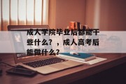 成人学院毕业后都能干些什么？，成人高考后能做什么？
