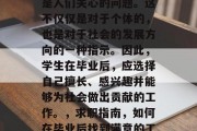 毕业后的就业问题一直是人们关心的问题。这不仅仅是对于个体的，也是对于社会的发展方向的一种指示。因此，学生在毕业后，应选择自己擅长、感兴趣并能够为社会做出贡献的工作。，求职指南，如何在毕业后找到满意的工作
