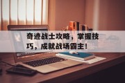 奇迹战士攻略，掌握技巧，成就战场霸主！