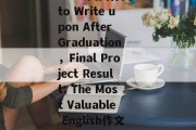 Title: The Best英文作文 to Write upon After Graduation，Final Project Result: The Most Valuable English作文 for Graduation!