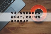 交通工程专业毕业后颁发的证书，交通工程专业毕业生证书