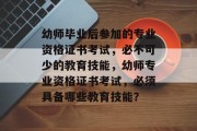 幼师毕业后参加的专业资格证书考试，必不可少的教育技能，幼师专业资格证书考试，必须具备哪些教育技能？