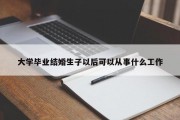 大学毕业结婚生子以后可以从事什么工作