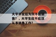 大学毕业后为何不做销售？，大学生应不应该从事销售工作?