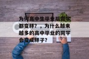 为何高中生毕业后同学都变胖？，为什么越来越多的高中毕业的同学会变成胖子？