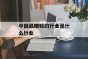中国最赚钱的行业是什么行业