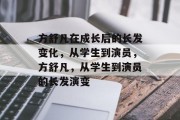 方舒凡在成长后的长发变化，从学生到演员，方舒凡，从学生到演员的长发演变