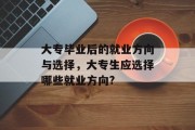 大专毕业后的就业方向与选择，大专生应选择哪些就业方向?