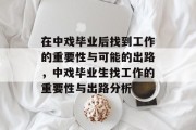 在中戏毕业后找到工作的重要性与可能的出路，中戏毕业生找工作的重要性与出路分析