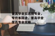 普高毕业后选择专业，专升本路途，普高毕业生选专业攻略