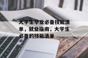 大学生毕业必备技能清单，就业指南，大学生必备的技能清单