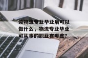 读物流专业毕业后可以做什么，物流专业毕业可从事的职业有哪些?