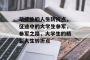 毕业生的人生转折点，征途中的大学生参军，参军之路，大学生的精彩人生转折点