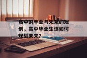 高中的毕业与未来的规划，高中毕业生该如何规划未来？