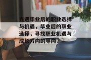 光遇毕业后的职业选择与机遇，毕业后的职业选择，寻找职业机遇与成长方向的导向