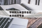 学院转入本部毕业后_本学院转专业