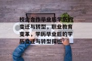 校企合作毕业后学历的变迁与转型，职业教育变革，学历毕业后的学历变迁与转型探析