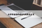 大学毕业后的成功与失败怎么写