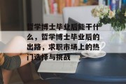 哲学博士毕业后能干什么，哲学博士毕业后的出路，求职市场上的热门选择与挑战