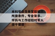 本科毕业生参军后提干所需条件，专业背景、学历与工作经验对军人提干要求