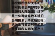 毕业后团组织关系的不转可能会影响你的职业生涯和人际关系。以下是一些可能导致不转的影响因素，毕业后团组织关系可能会对你的职业生涯和人际关系产生影响。