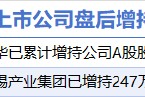 1月23日增减持汇总：振华科技等2股增持 中科江南等11股减持（表）