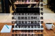 考研结束后找工作，选择什么样的职业？作为一个热衷于学习的大学生，就业的选择并不容易。首先，我们需要考虑的是自己的兴趣和专长。在挑选工作时，我们应该充分了解自己想要从事的职业是否适合自己，并根据自己的实际情况和能力进行判断。，根据兴趣与专长选择职业