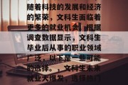 在当今的就业市场上，随着科技的发展和经济的繁荣，文科生面临着更多的就业机会。根据调查数据显示，文科生毕业后从事的职业领域广泛，以下是一些可能的选择。，文科生未来就业大爆发，选择热门职业领域一览