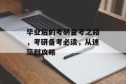 毕业后的考研备考之路，考研备考必读，从迷茫到攻略