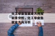 化工毕业生就业方向及前景分析，化工毕业生就业方向分析