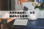 为何毕业后胖？，大学期间为什么暴瘦？