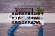 能动专业毕业生能做什么工作？，动动脑筋，找找自己的职业方向