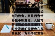 专科毕业生出国留学对于大多数人来说可能是一项新的挑战。这并非是因为学术背景不强的人没有能力接受更高级别的教育，而是因为世界在不断变化，人们对新事物的探索需求和对职业发展的需要也在发生变化，专科毕业生留学，就业市场变化与技能提升的重要性